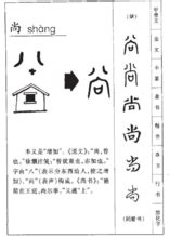 尚字|尚字形演变字源